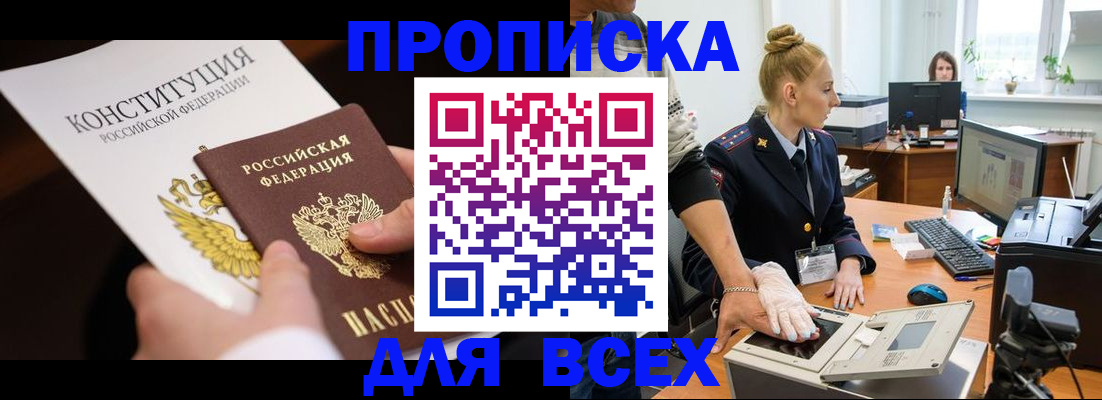 временная прописка в Тобольске
